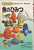 魚のひみつ 新訂版 (学研まんが ひみつシリーズ 13)
