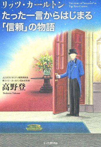 Amazon.co.jp: リッツ・カールトンたった一言からはじまる「信頼」の