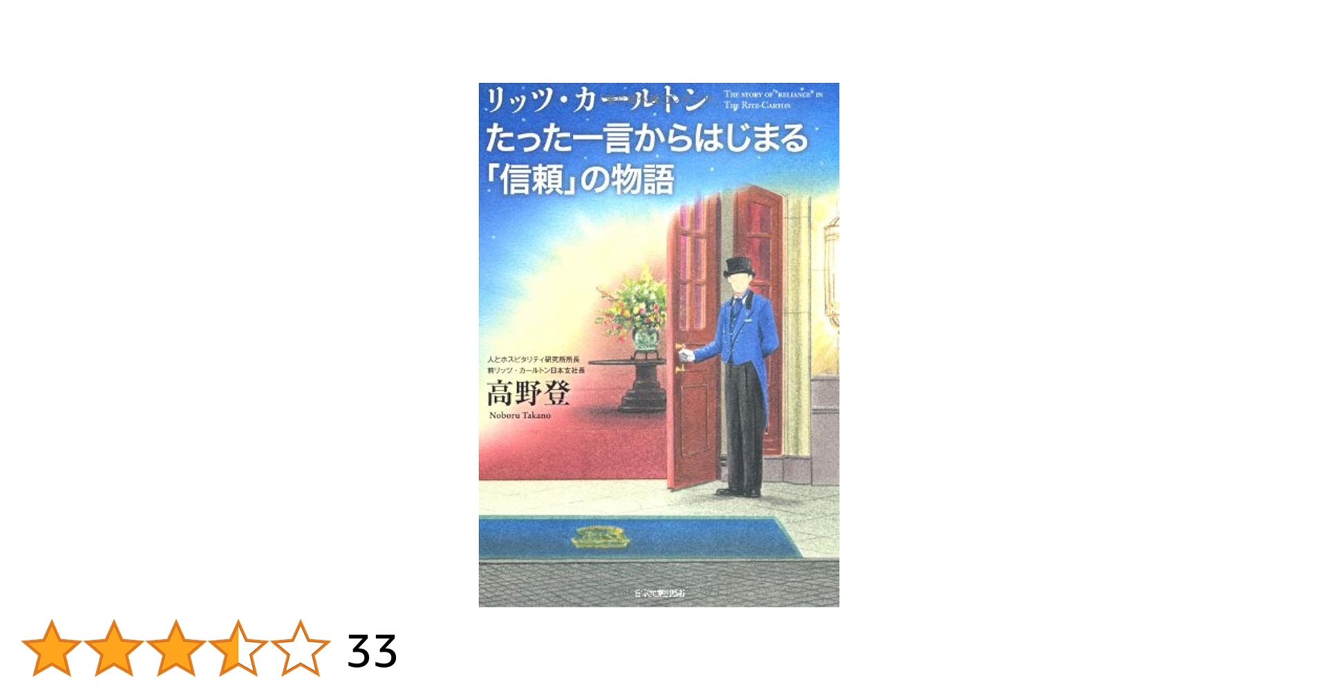 Amazon.co.jp: リッツ・カールトンたった一言からはじまる「信頼
