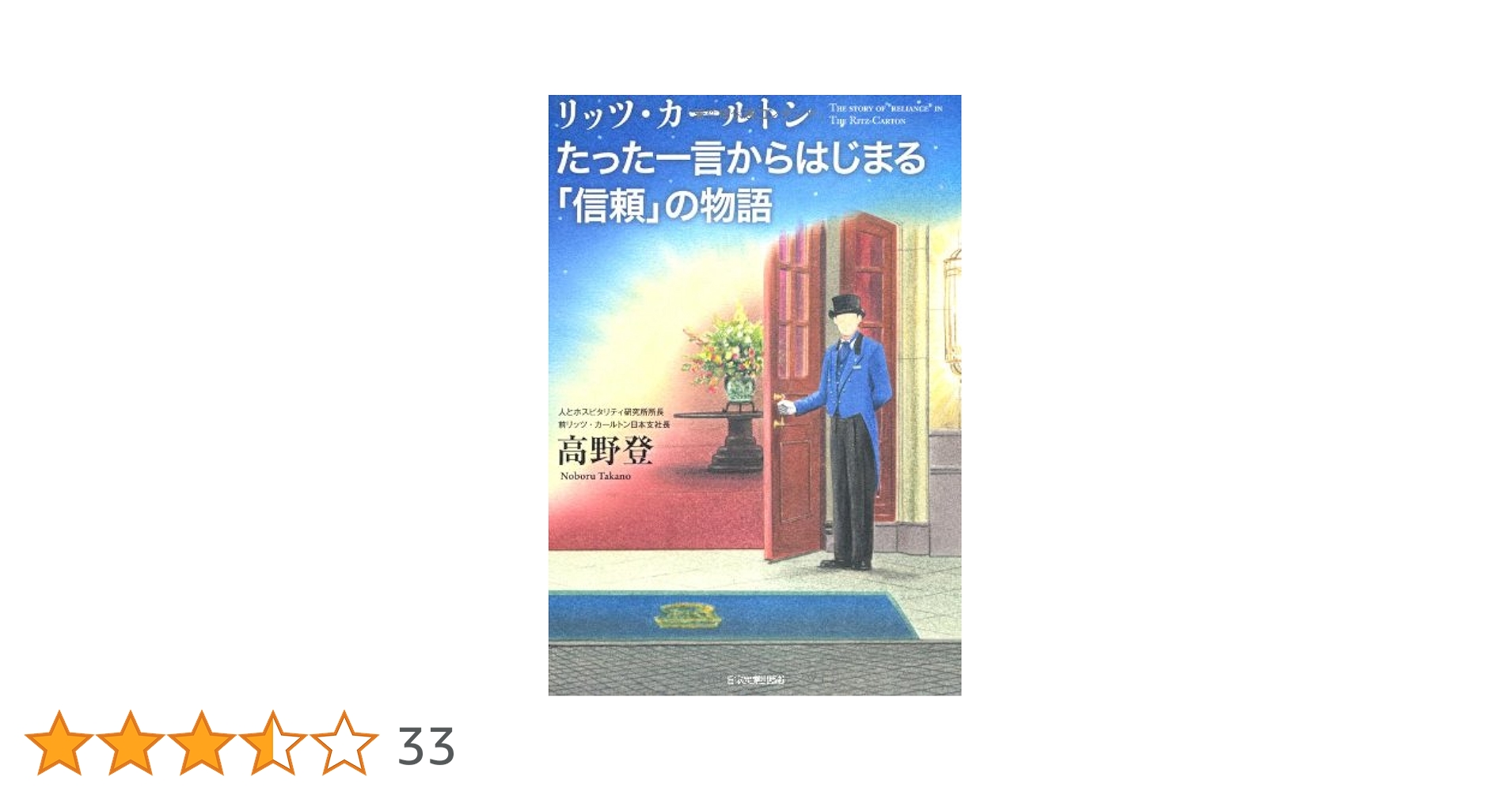 Amazon.co.jp: リッツ・カールトンたった一言からはじまる「信頼」の
