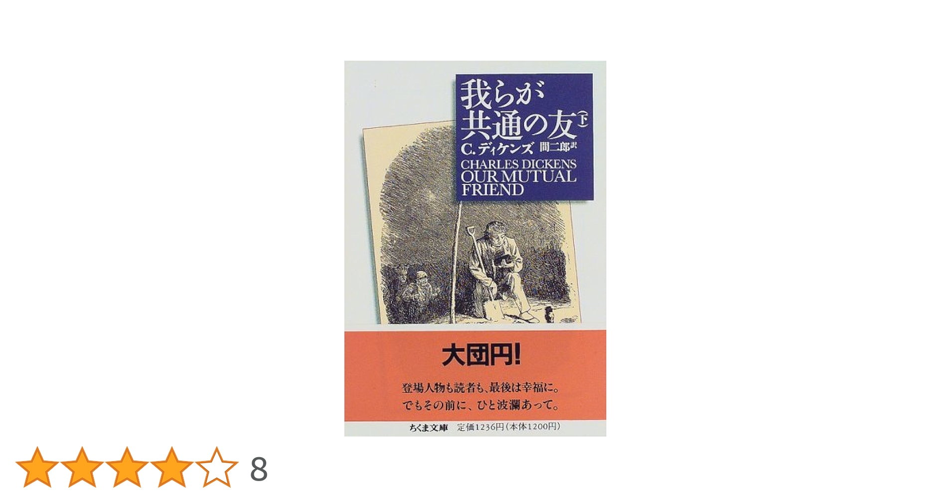 我らが共通の友 下 (ちくま文庫 て 2-22) | チャールズ