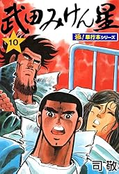 武田みけん星【極！単行本シリーズ】1巻 | 司敬 | マンガ | Kindle