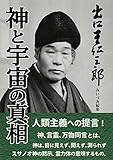 出口王仁三郎 神と宇宙の真相