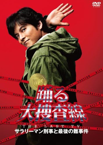 Amazon 踊る大捜査線 The Last Tv サラリーマン刑事と最後の難事件 Dvd Tvドラマ