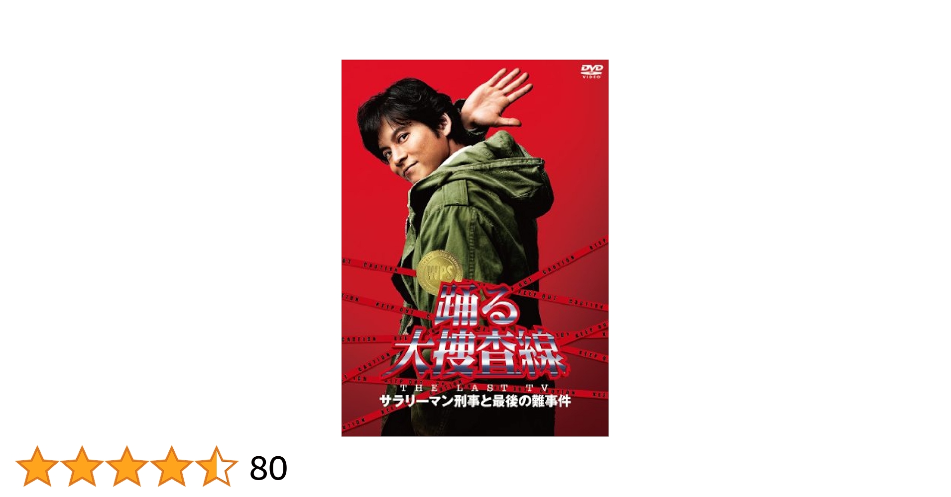 Amazon.co.jp: 踊る大捜査線 THE LAST TV サラリーマン刑事と