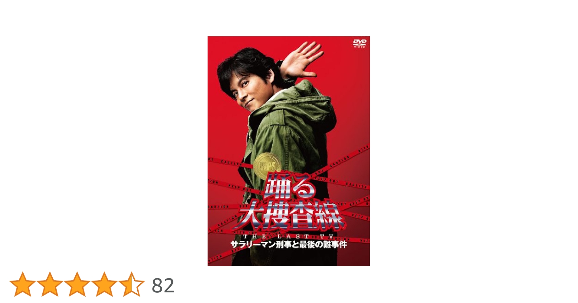 Amazon.co.jp: 踊る大捜査線 THE LAST TV サラリーマン刑事と