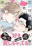恋は異なもの困りもの【電子限定かきおろし漫画付】 (GUSH COMICS)