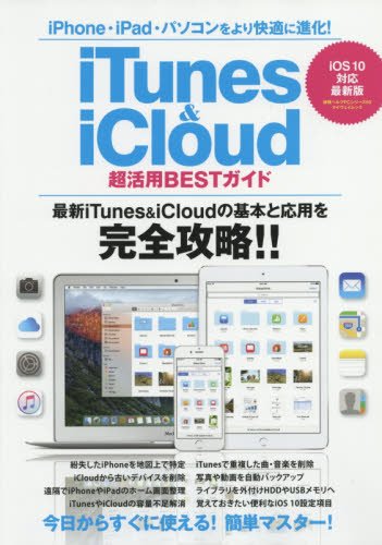 iTunes&iCloud活用BESTガイド (マイウェイムック