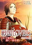 戦国LOVERS～天下無双の熱く一途な想い～ 真田幸村編　（２）