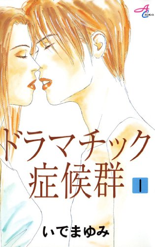 『ドラマチック症候群』