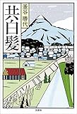 共白髪