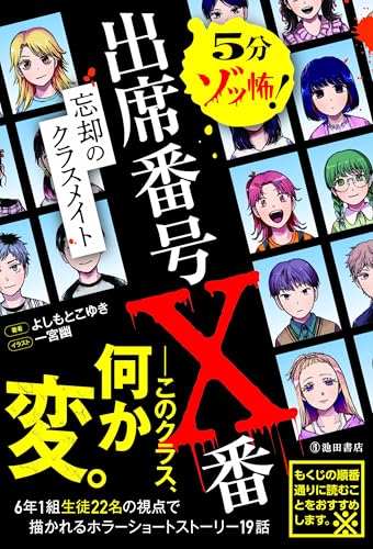 5分ゾッ怖！ 出席番号X番 忘却のクラスメイト