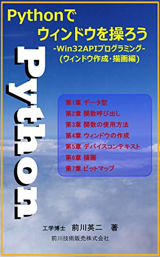 Amazon Co Jp Pythonでウィンドウを操ろう Win32apiプログラミング ウィンドウ作成 描画編 Ebook 前川 英二 本