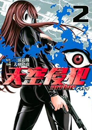 Amazon.co.jp: 天空侵犯arrive（2） (マガジンポケット
