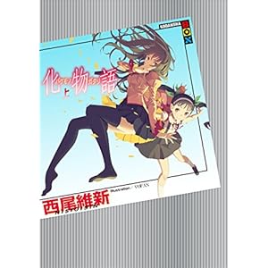 最大40％OFF】Kindleで＜物語＞シリーズ最新刊配信記念フェア