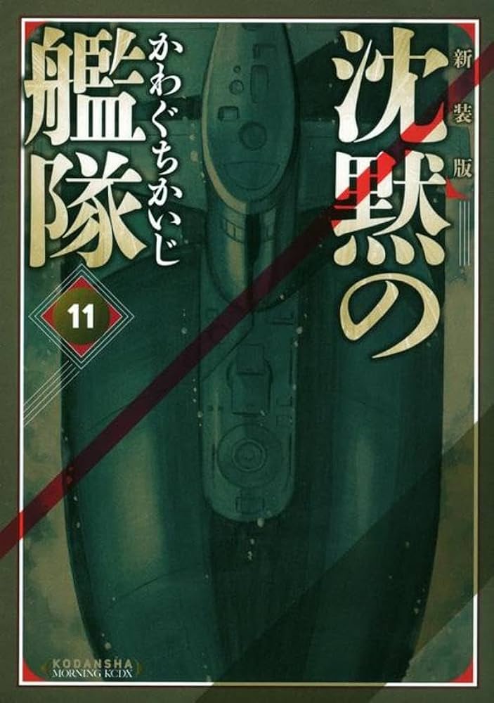 新装版　沈黙の艦隊　全巻 沈黙の艦隊 新装版 コミック 1-16巻セット (KC DX