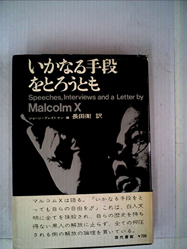マルコム Xの本おすすめランキング一覧 作品別の感想 レビュー 読書メーター