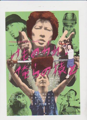 Amazon Co Jp 映画チラシ けものがれ 俺らの猿と 監督 須永秀明 出演 永瀬正敏 鳥肌実 降谷健志 車だん吉 ホーム キッチン