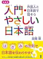 増補版 入門・やさしい日本語 外国人と日本語で話そう | 吉開 章