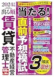 【賃管士模試3回/動画付】2024年版 出る順賃貸不動産経営管理士 当たる！直前予想模試 (出る順賃貸不動産経営管理士シリーズ)