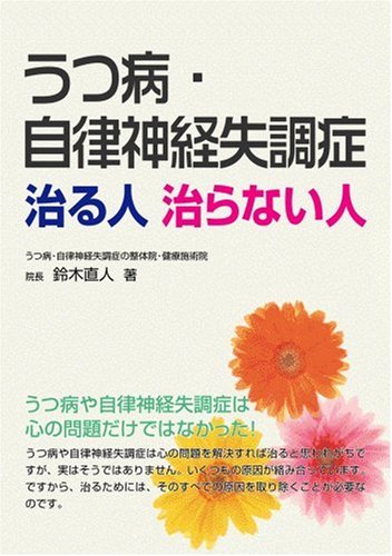 うつ病・自律神経失調症治る人治らない人 | 鈴木 直人 |本 | 通販 | Amazon