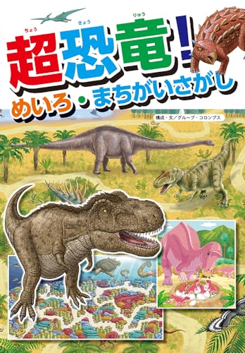 超恐竜! めいろ・まちがいさがし