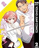 課長！ダイエットのお時間です！ 2 (ヤングジャンプコミックスDIGITAL)
