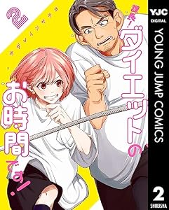 課長！ダイエットのお時間です！ 2 (ヤングジャンプコミックスDIGITAL)