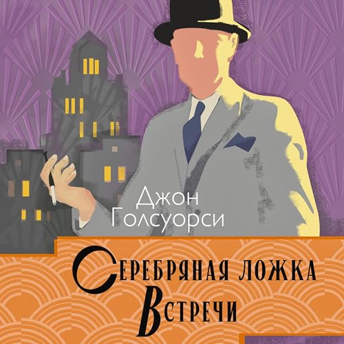 『Серебряная ложка. Встречи』のカバーアート