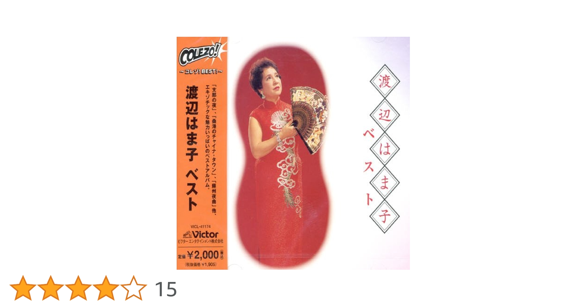 CD 渡辺はま子 ベスト・オブ・ベスト VICT15084  /00110 Amazon.co.jp: 渡辺はま子 ザ・ベスト: ミュージック