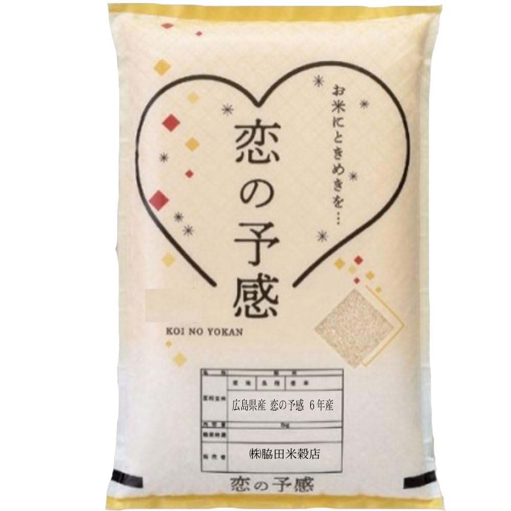 Amazon.co.jp: 恋の予感 6年産 広島県産 精白米 オーダー精米