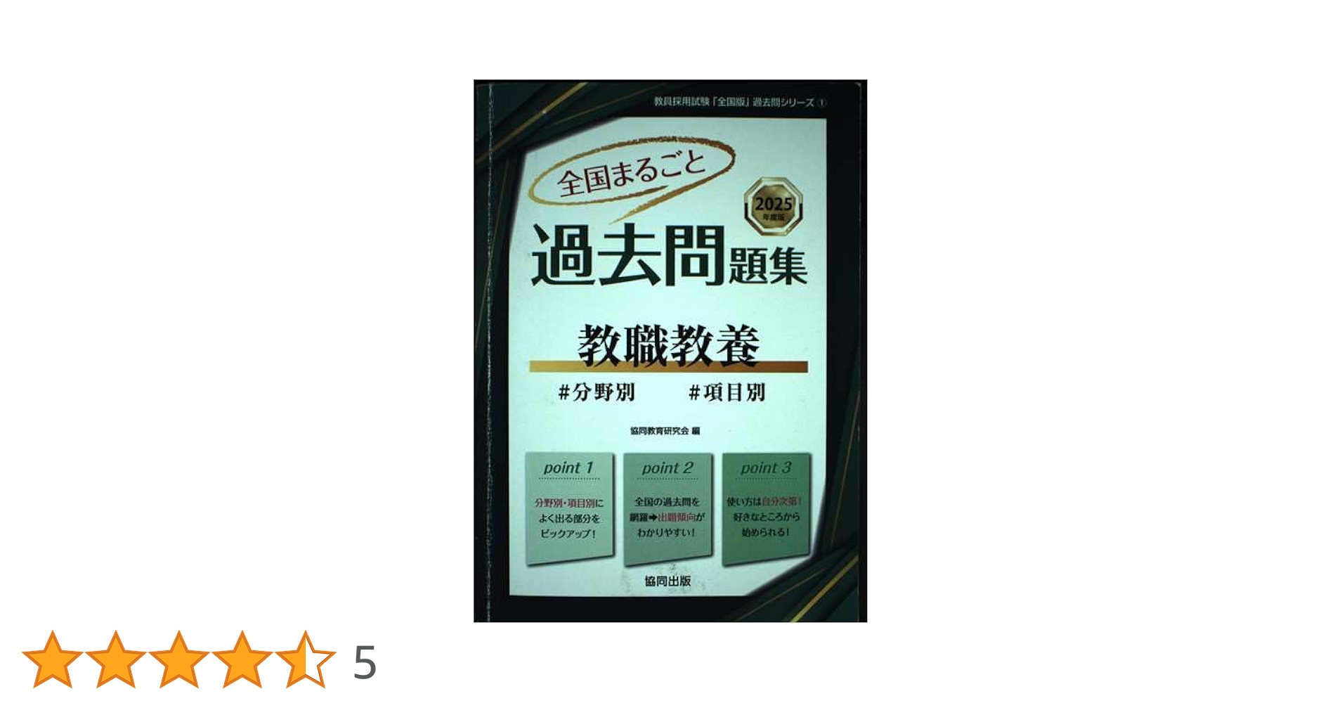 全国まるごと過去問題集教職教養: 分野別 項目別 (2025年度版