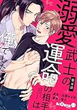 溺愛武士の運命の相手は俺でした 第五話 (LiQulle(リキューレ))