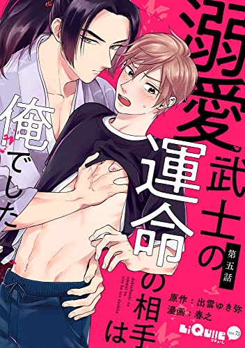 溺愛武士の運命の相手は俺でした 第五話 (LiQulle(リキューレ))