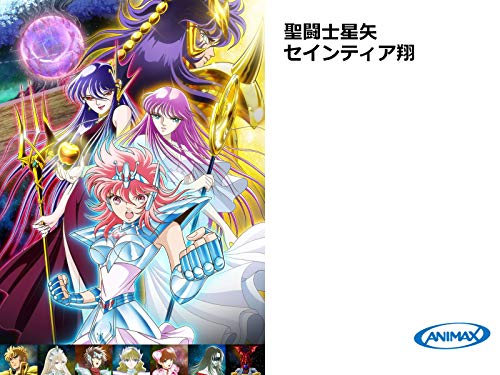 聖闘士星矢 セインテ