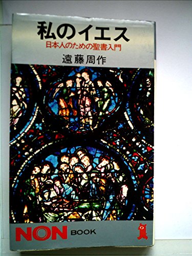 私のイエス 日本人のための聖書入門