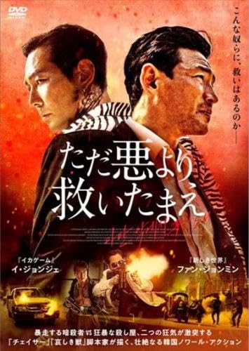 ただ悪より救いたまえ [レンタル落ち]のサムネイル