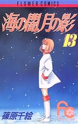 週刊少女コミックビデオ 海の闇、月の影 全3巻 ビデオテープ 海の闇