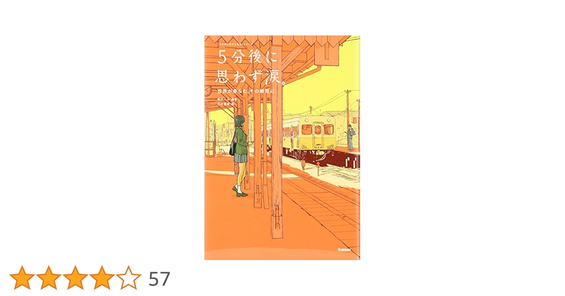 5分後に意外な結末 5分後に思わず涙。12冊セット 学研「5分後に意外な結末」シリーズ | Gakken