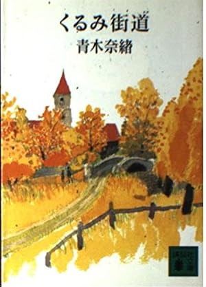 くるみ街道』｜感想・レビュー・試し読み - 読書メーター
