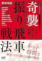 将棋戦法の研究　VHS 12巻 奇襲振り飛車戦法 ~その狙いと対策~ (マイナビ将棋BOOKS) | 飯塚