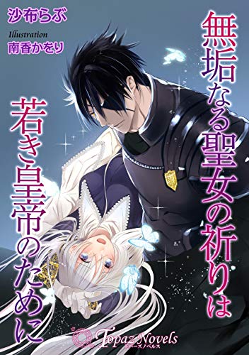 無垢なる聖女の祈りは若き皇帝のために【書き下ろし・イラスト5枚入り】 (トパーズノベルス)