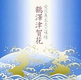女流義太夫三味線 鶴澤津賀花/第10回邦楽技能者オーディション合格者CD