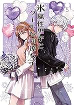 氷属性男子とクールな同僚女子 ①～⑧巻セット 本日発売】『氷属性男子とクールな同僚女子』コミックス最新11巻