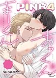 あっくんとまーくんPINK4 1 【全年齢版】 (Blend)