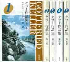 ケラー作品集 全5巻セット | ゴットフリート・ケラー, 高木 久雄