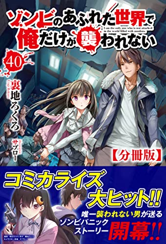 【分冊版】ゾンビのあふれた世界で俺だけが襲われない 40話(ノクスノベルス) 【分冊版】ゾンビのあふれた世界で俺だけが襲われない(ノクスノベルス)