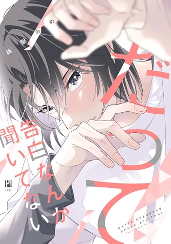 だって告白なんか聞いてない (ビボピーコミックス)