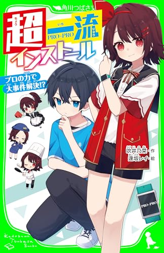 超一流インストール　プロの力で大事件解決!? (角川つばさ文庫)