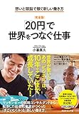 [完全版]「20円」で世界をつなぐ仕事 想いと頭脳で稼ぐ新しい働き方